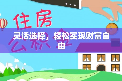 大城灵活选择，轻松实现财富自由