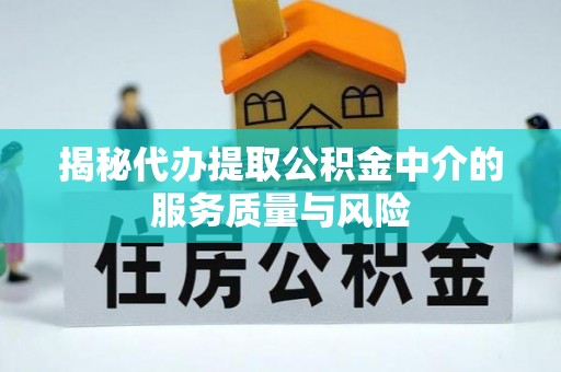 大城揭秘代办提取公积金中介的服务质量与风险