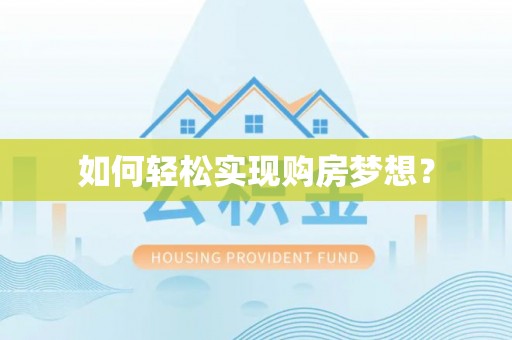 大城如何轻松实现购房梦想？