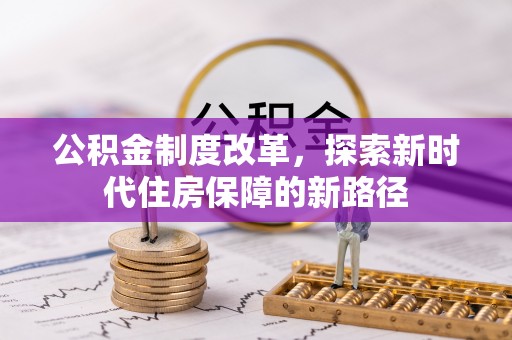 大城公积金制度改革，探索新时代住房保障的新路径