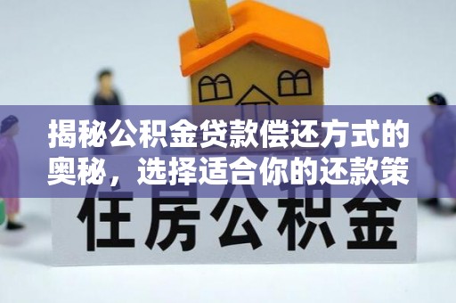 大城揭秘公积金贷款偿还方式的奥秘，选择适合你的还款策略