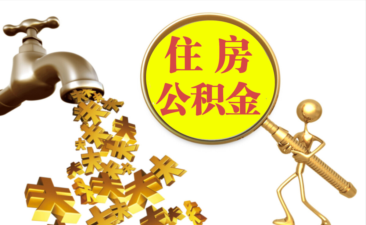 大城个人公积金提取代办